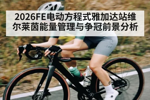 2026FE电动方程式雅加达站维尔莱茵能量管理与争冠前景分析